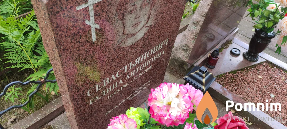 Севастьянович Галина Антоновна