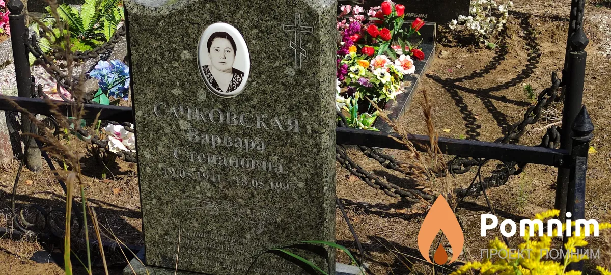 Сачковская Варвара Степановна