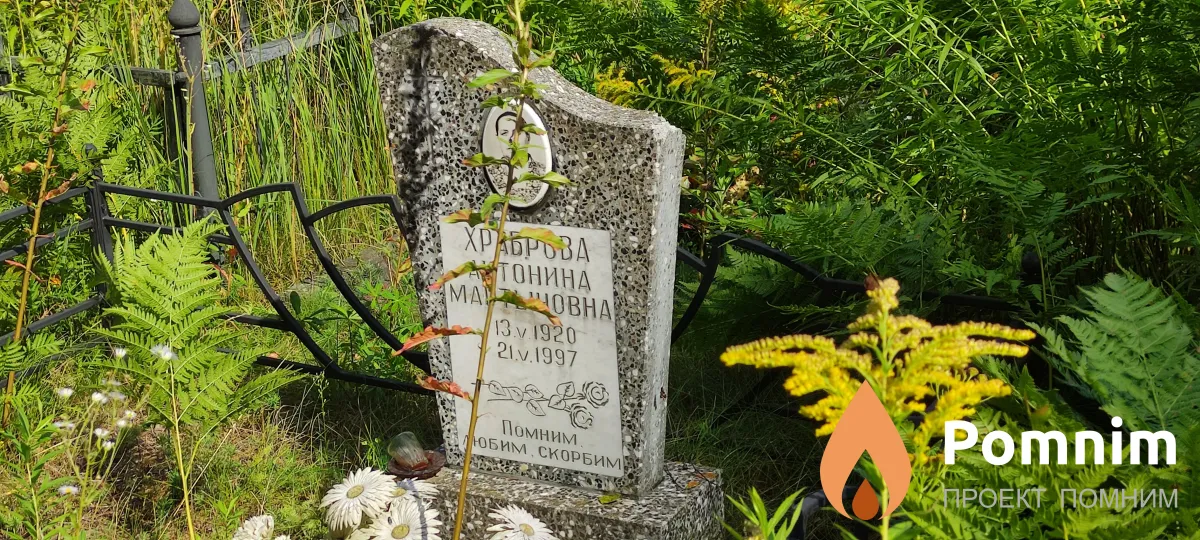 Храброва Антонина Мартыновна