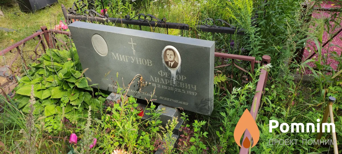 Мигунов Федор Андреевич