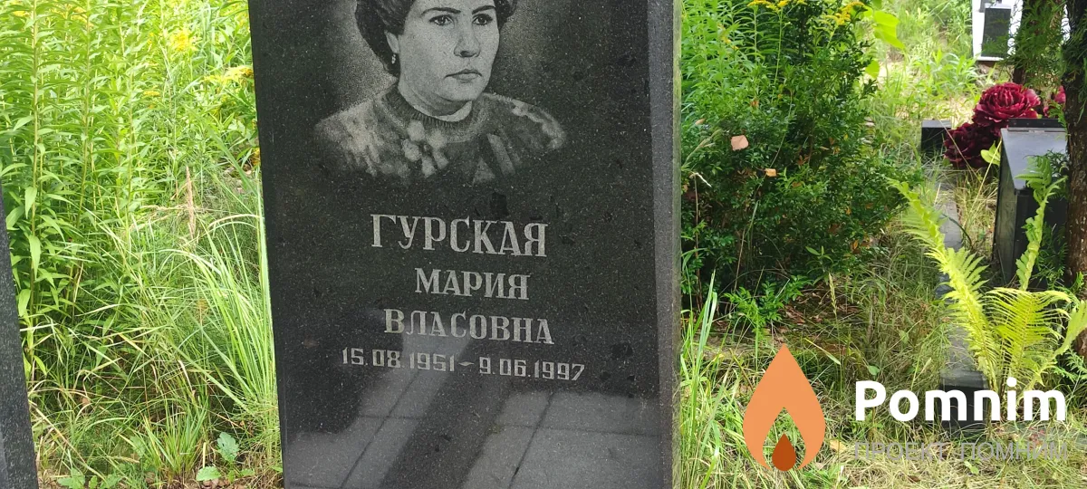 Гурская Мария Власовна