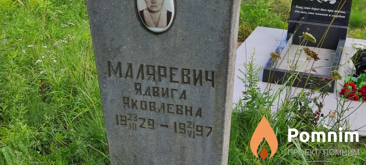 Маларевич Ядвига Яковлевна