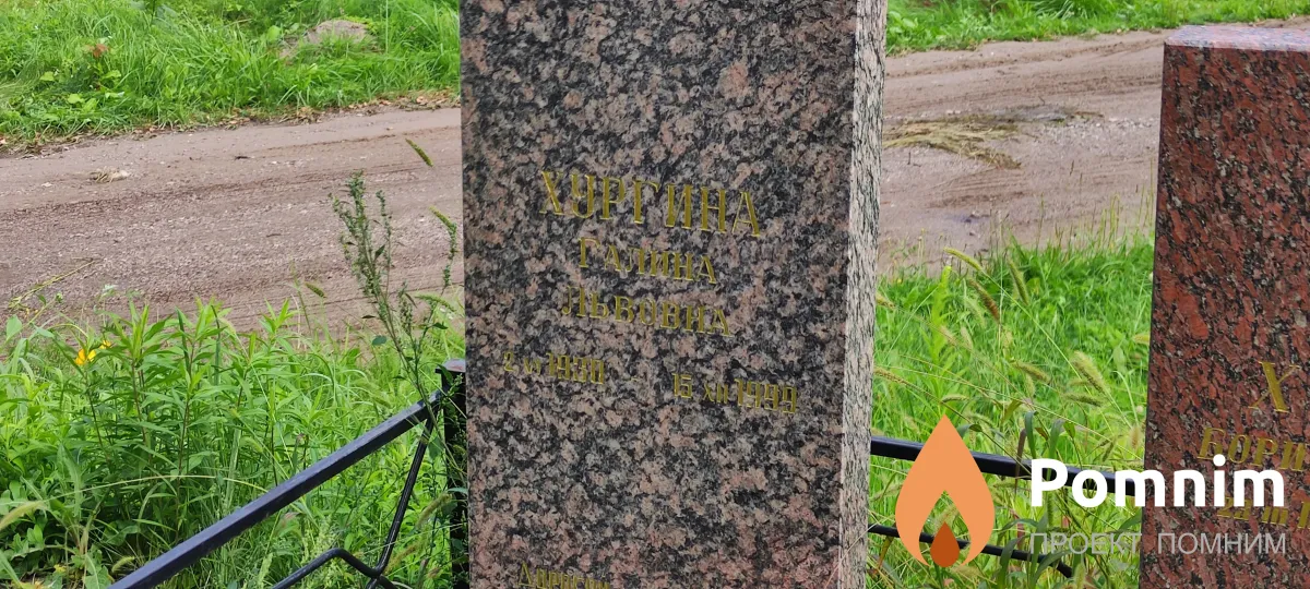 Хургина Галина Львовна
