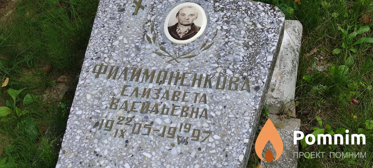 Филимоненькова Елизавета Васильевна