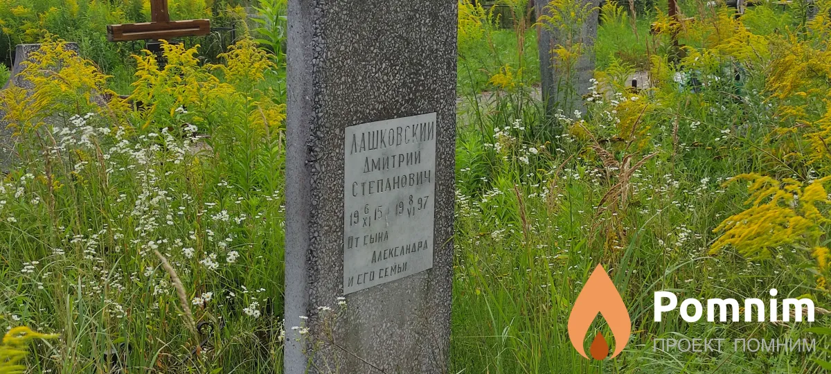 Лашковский Дмитрий Степанович