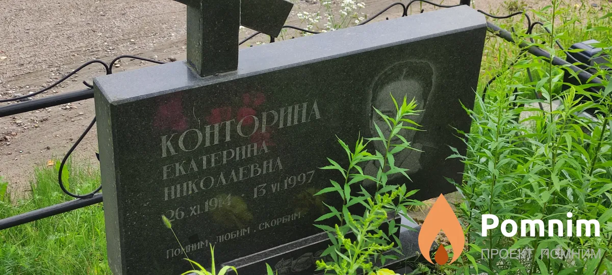 Конторина Екатерина Николаевна