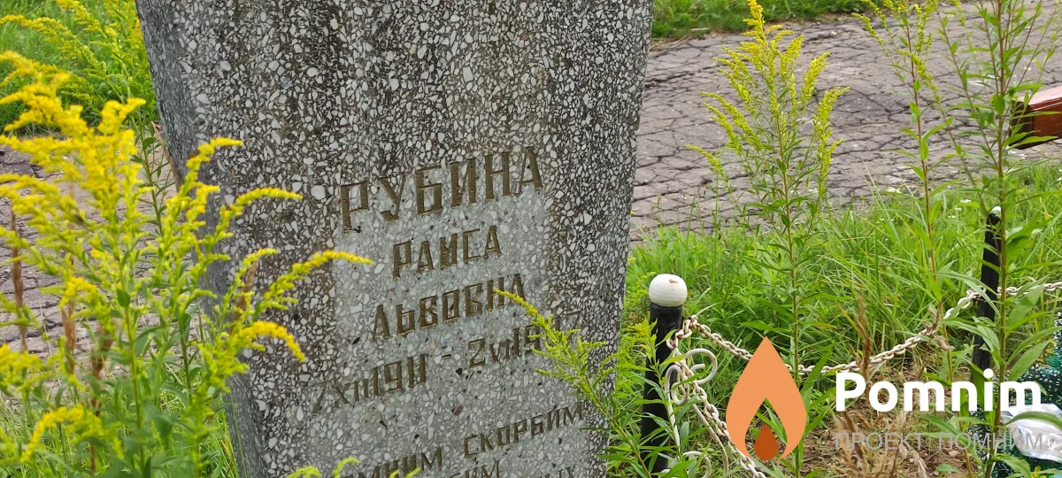 Рубина Раиса Львовна