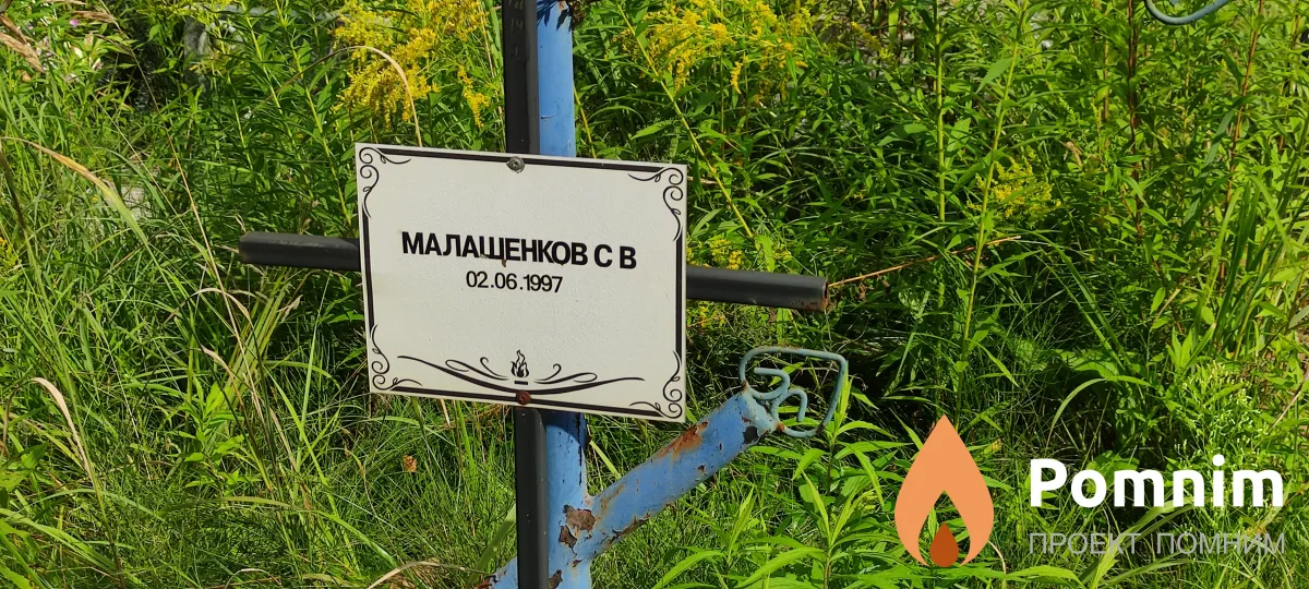 Малащенков с В