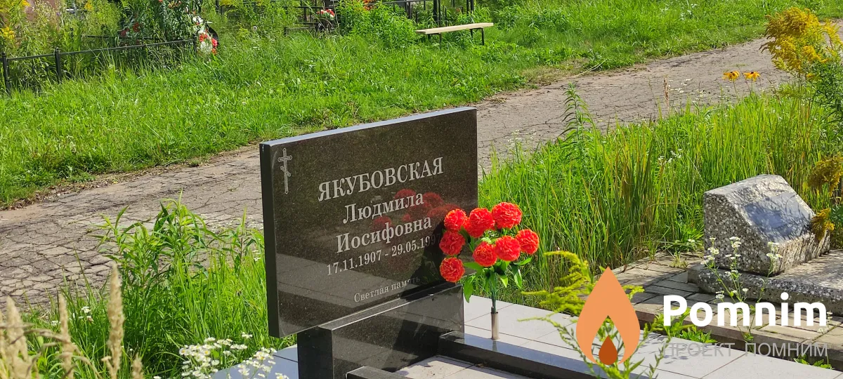 Якубовская Людмила Иосифовна