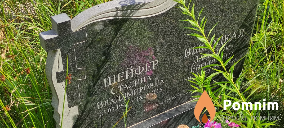 Шейфер Сталина Владамировна