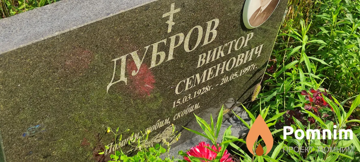 Дубров Виктор Семенович