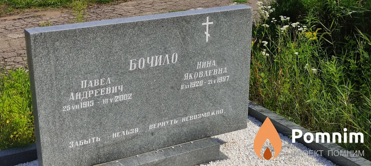 Бочилло Павел Андреевич