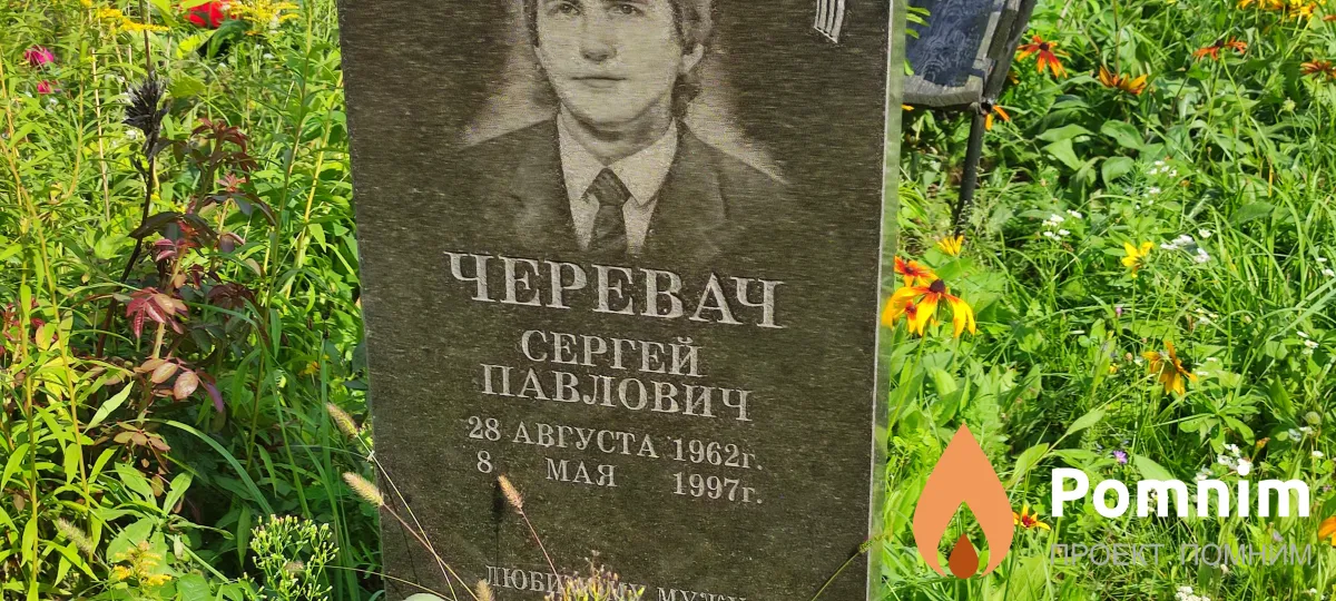Черевач Сергей Павлович