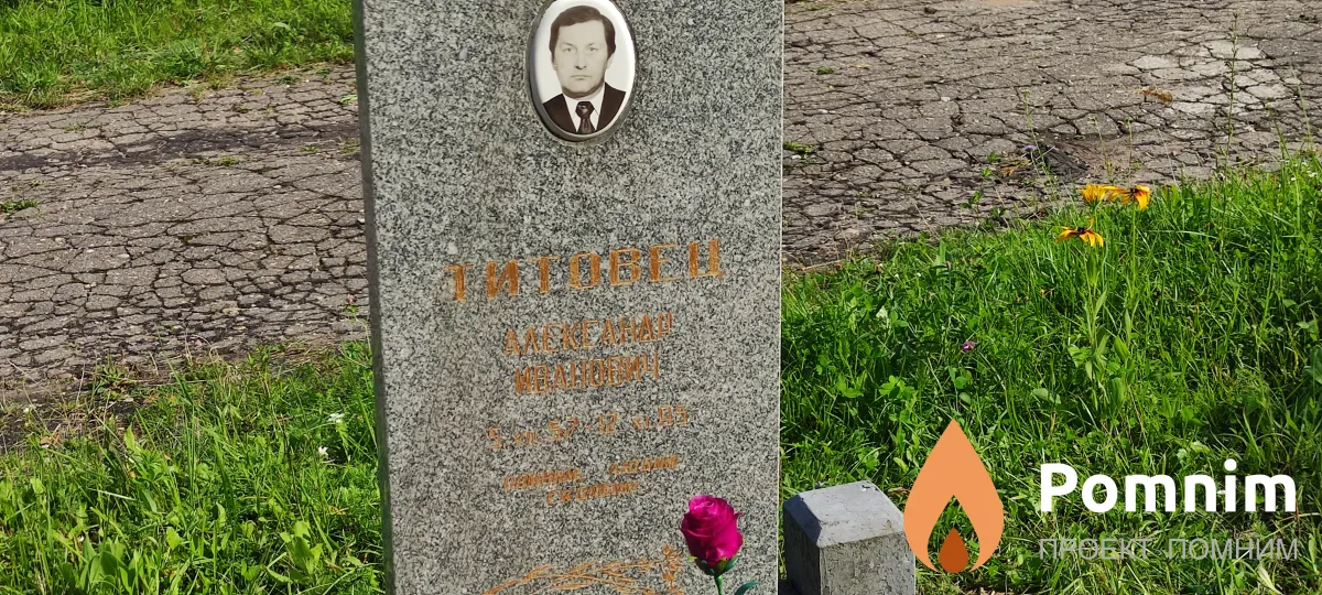 Титовец Александр Иванович