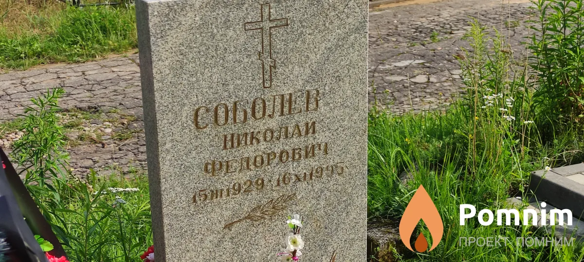 Соболев Николай Средорович