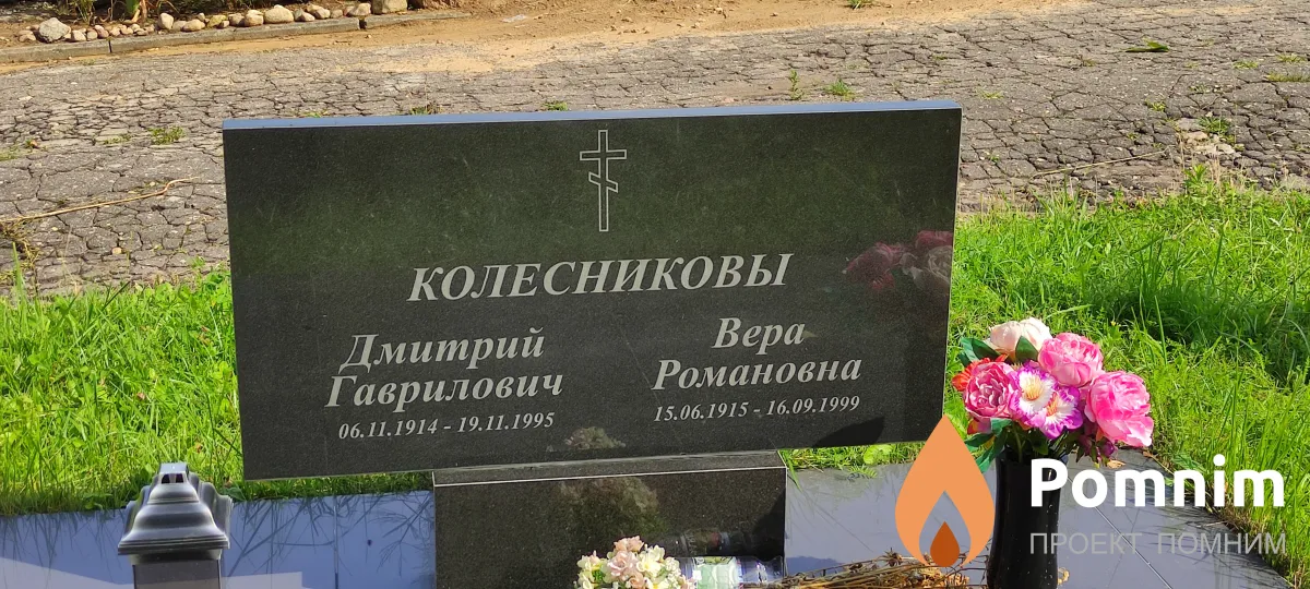 Колесникова Вера Романовна