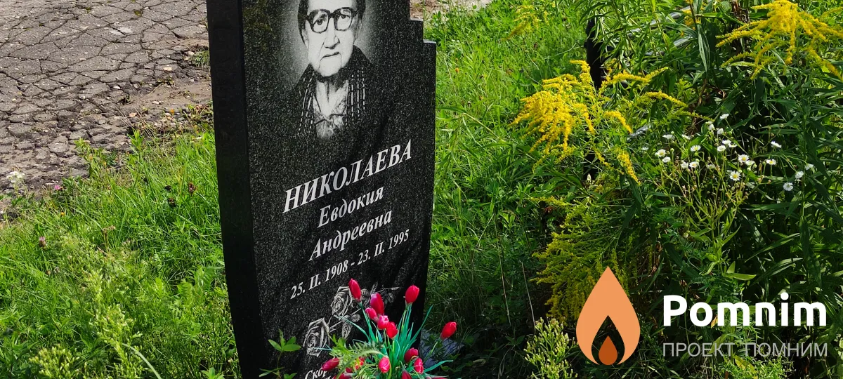Николаева Евдокия Андреевна