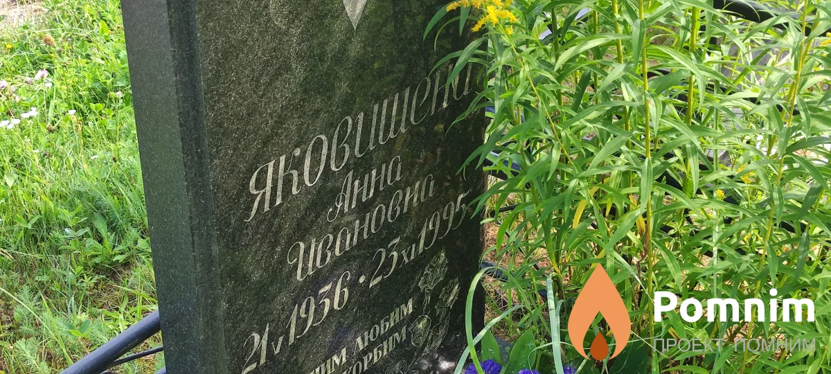 Яковишена Анна Ивановна