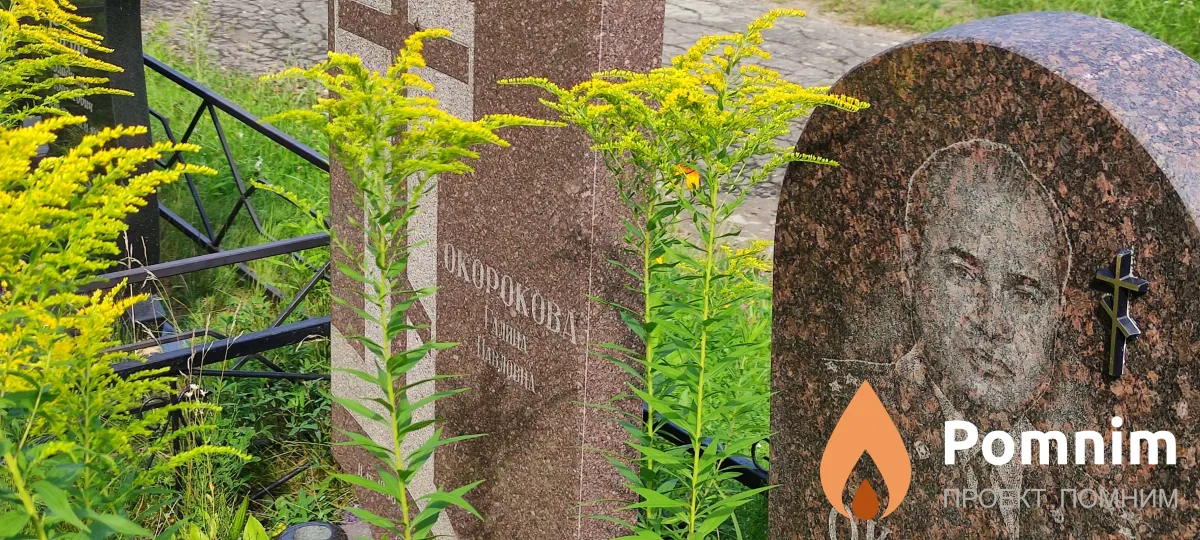 Окороков Юрий Анатольевич