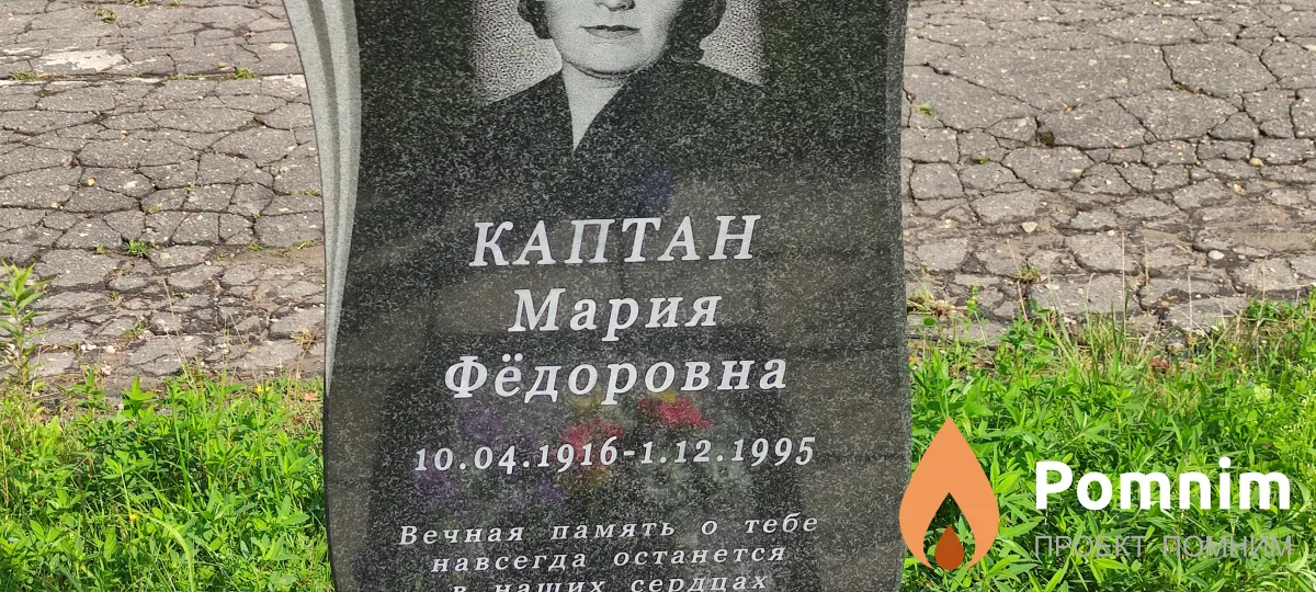 Каптан Мария Фёдоровна