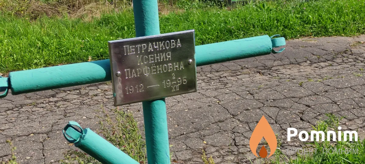 Петрачкова Ксения Парфёновна