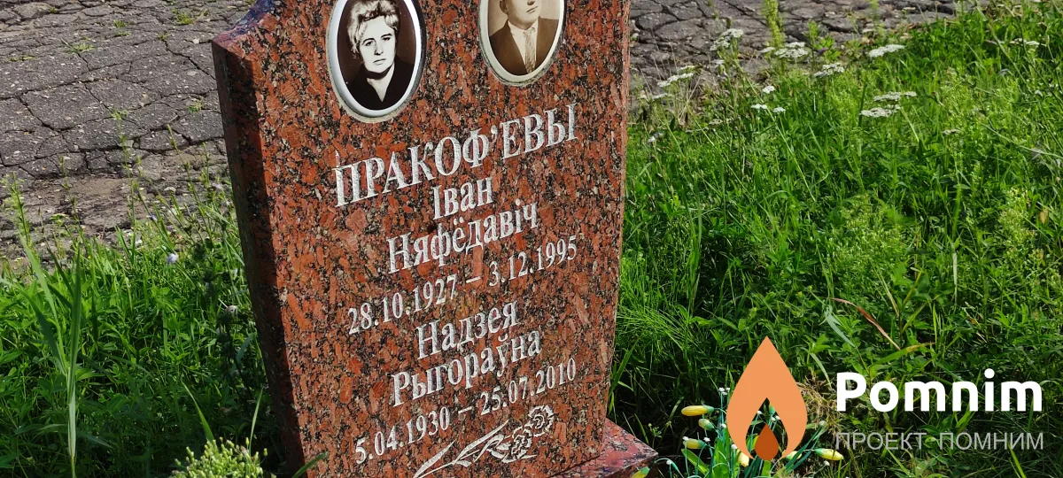 Пракоф'ева Надзея Рыгораўна