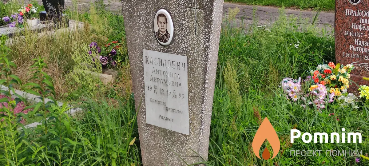 Касилович Антонина Абрамовна