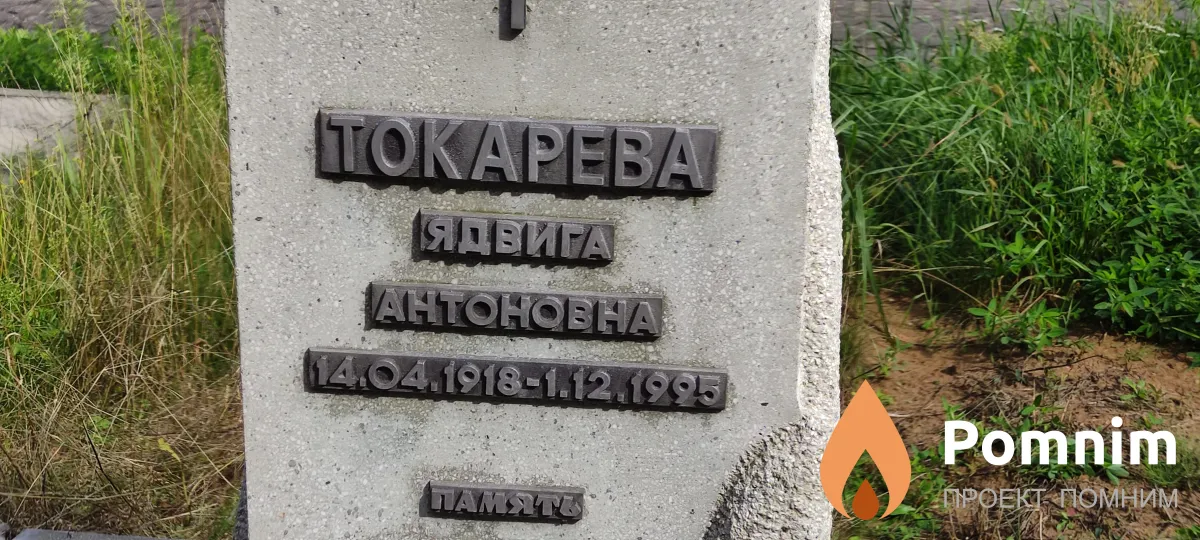 Токарева Ядвига Антоновна