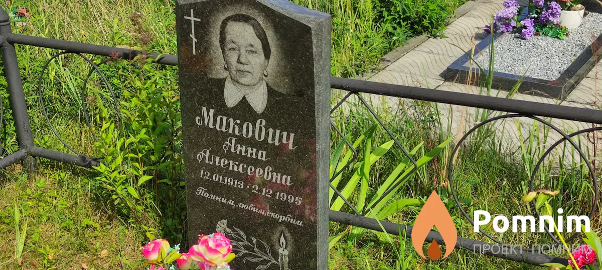 Макович Анна Алексеевна