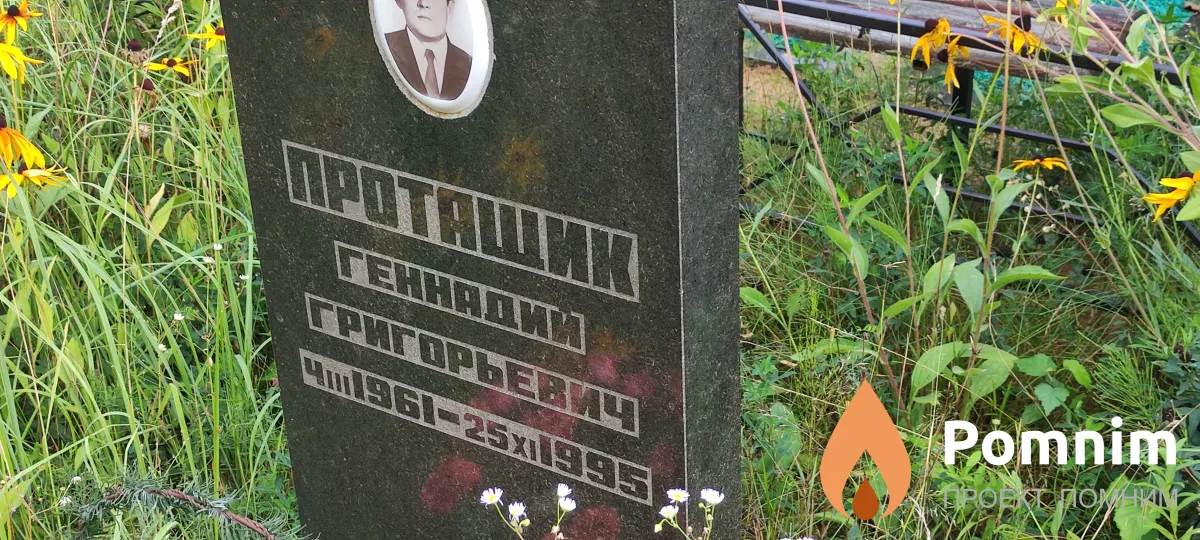 Пратащик Ганнадий Григорьевич