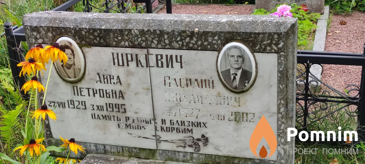 Юркевич Василий Михайлович