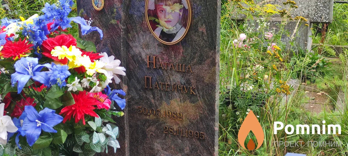 Патейчук Наташа