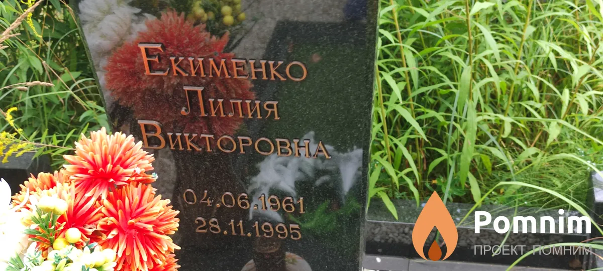 Екименко Лилия Викторовна