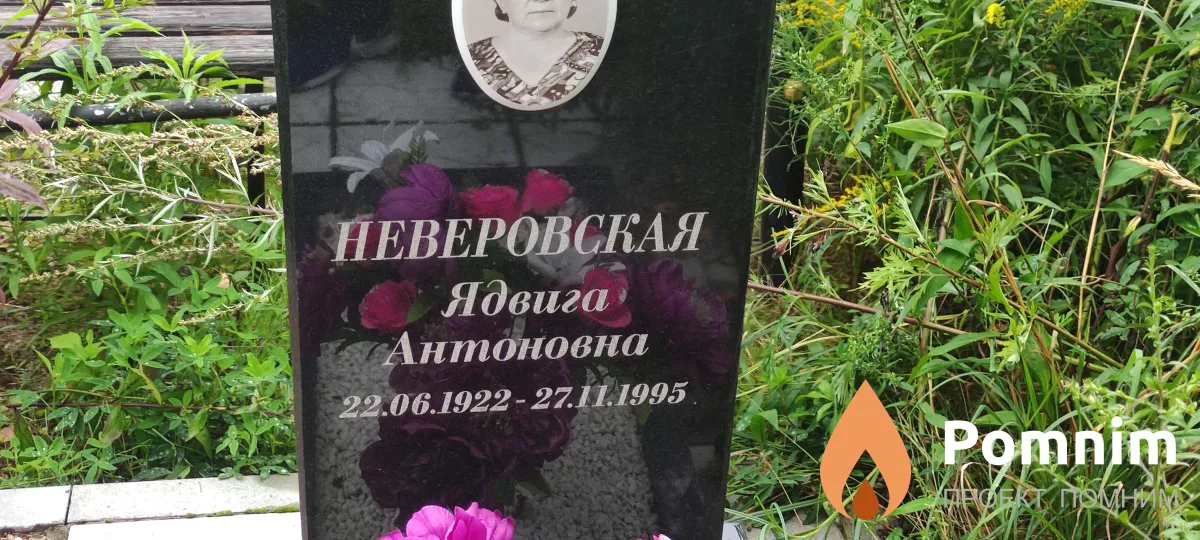 Неверовская Ядвига Антоновна