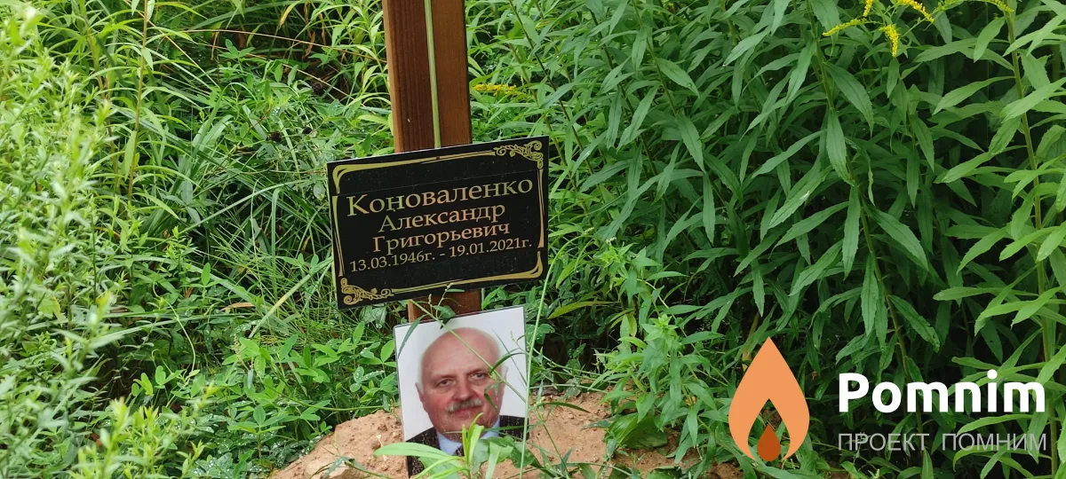 Коноваленко Александр Григорьевич