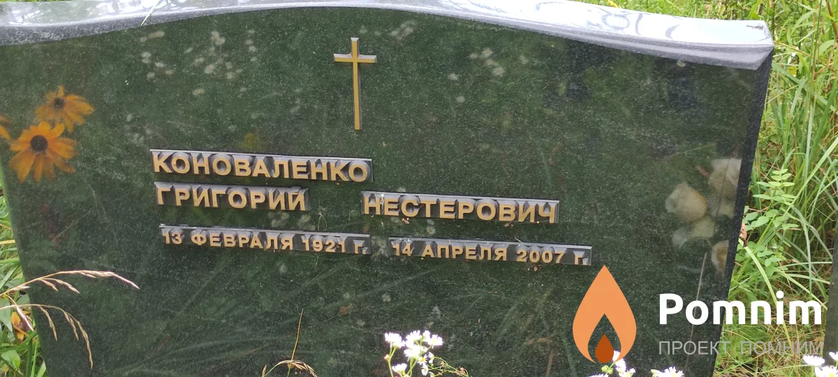 Коноваленко Григорий Нестерович