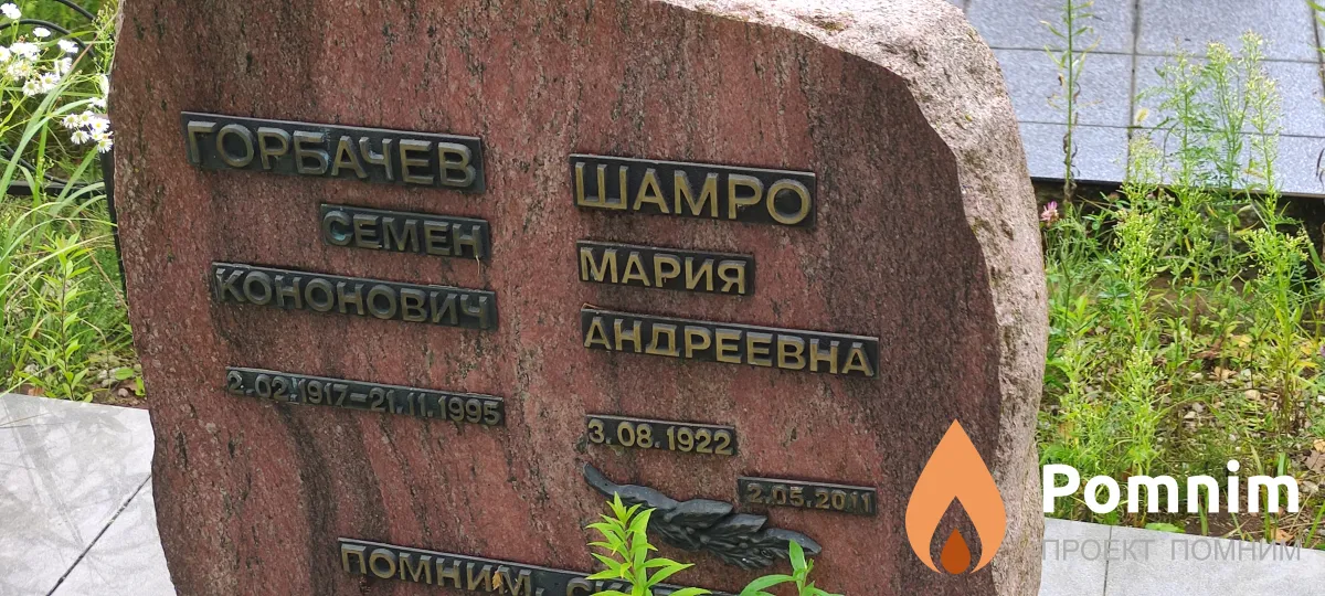 Горбачев Семен Коонович