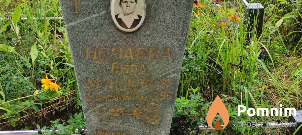 Нечаева Вера Моисеевна