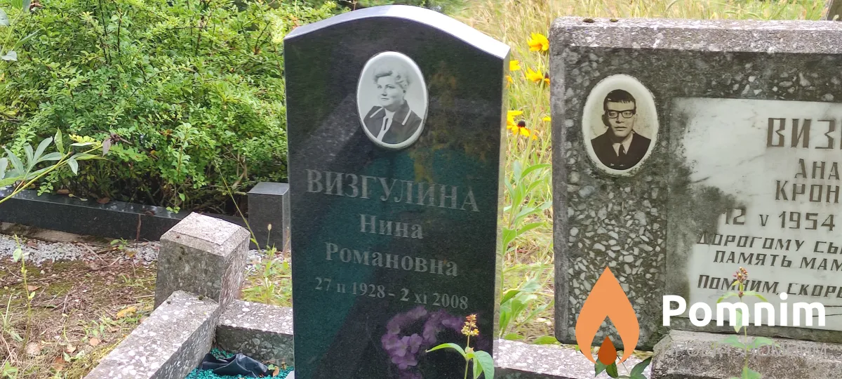 Визгулина Нина Романовка