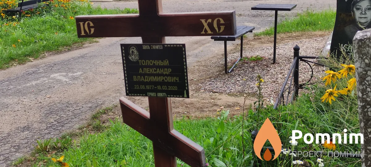 Толочный Александр Владимирович