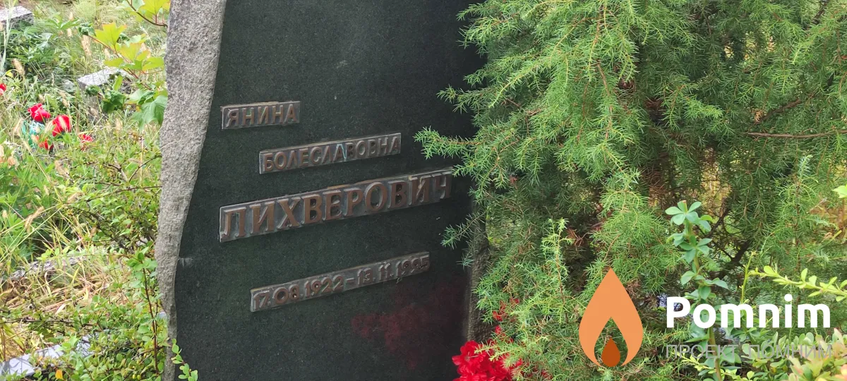 Лихверович Янина Болеславовна