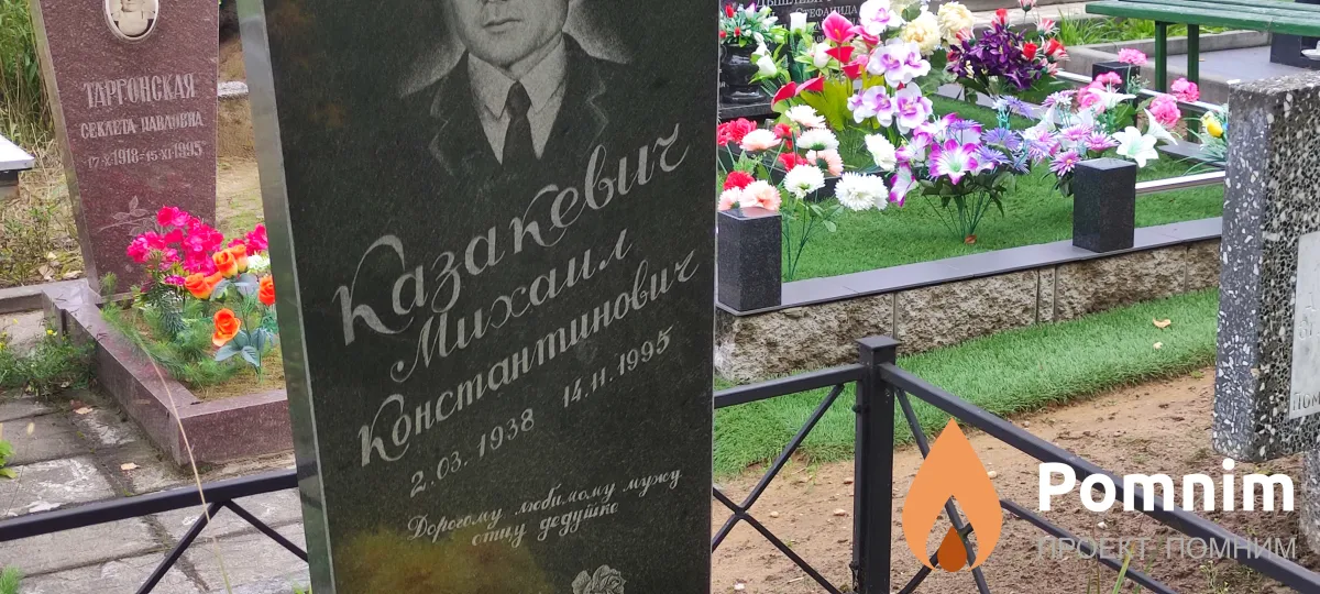 Казакевич Михаил Константинович