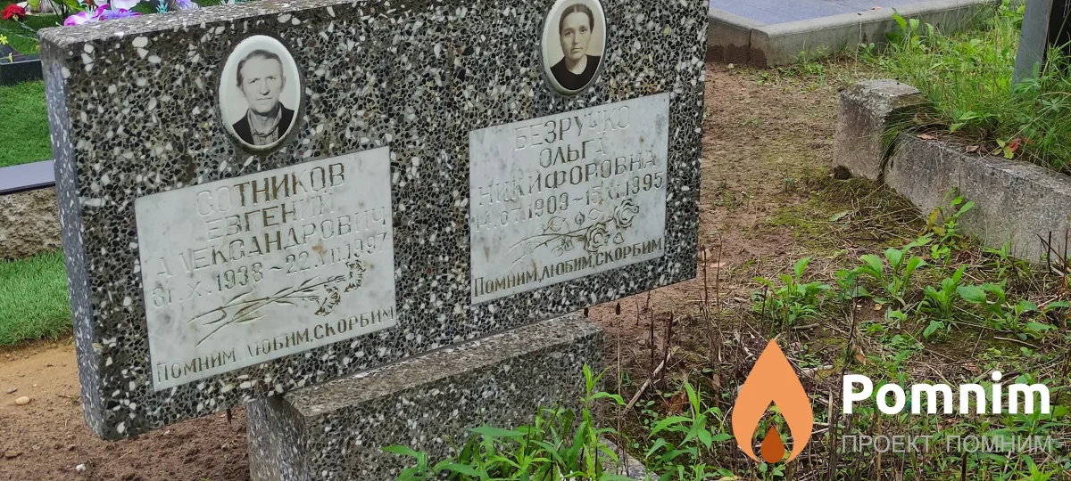 Сотников Евгений Александрович