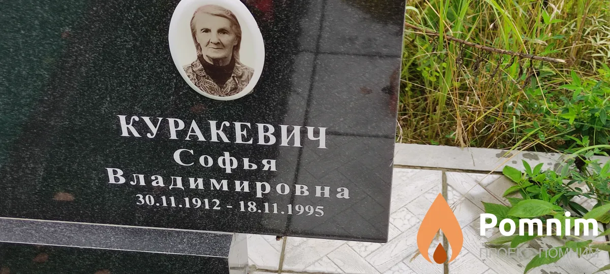 Куракевич Софья Владимировна
