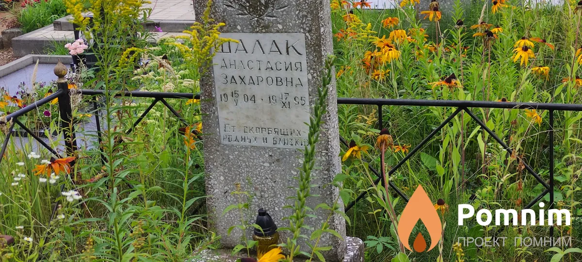 Шалак Анастасия Захаровна