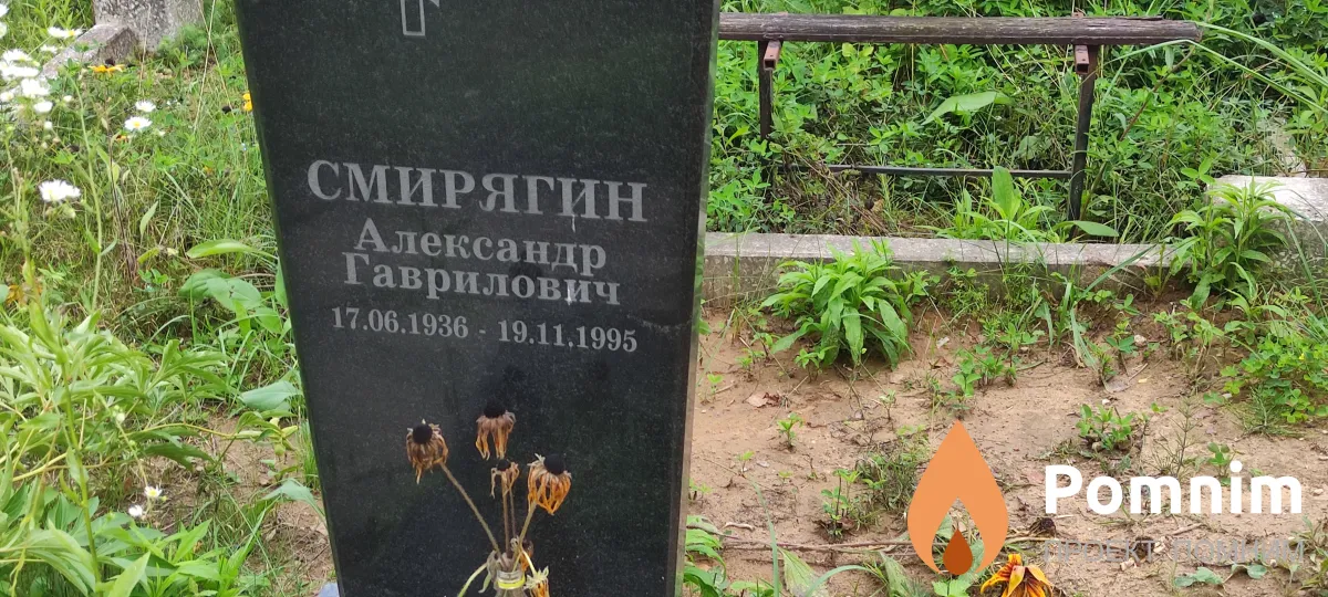Смирягин Александр Гаврилович