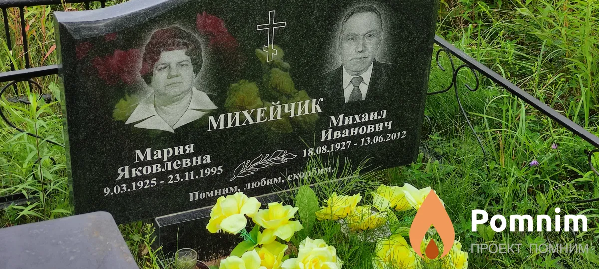Михейчик Михаил Иванович