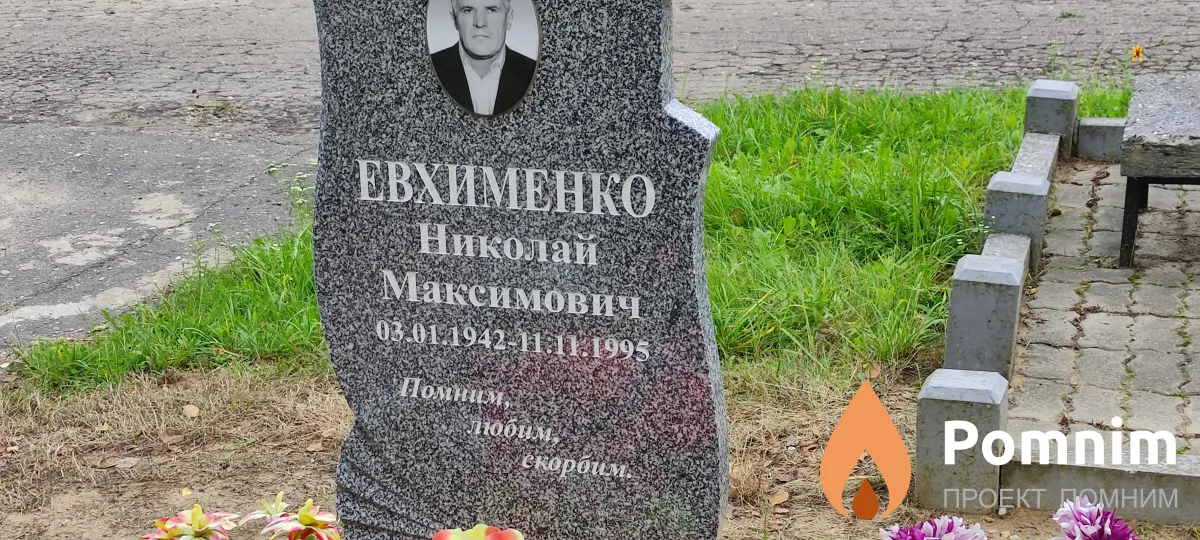 Евхименко Николай Максимович