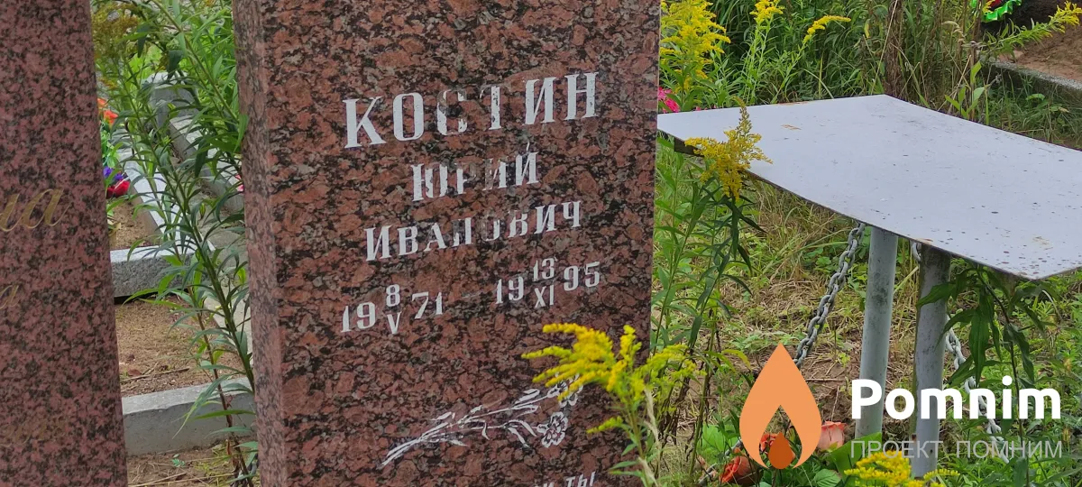 Костин Юрий Иванович