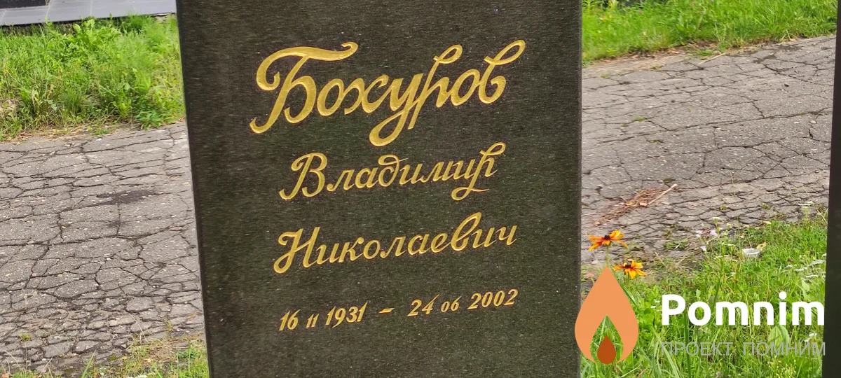 Бохуров Владимир Николаевич